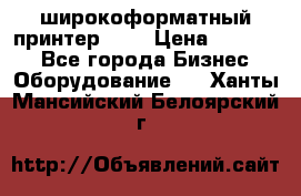 широкоформатный принтер HP  › Цена ­ 45 000 - Все города Бизнес » Оборудование   . Ханты-Мансийский,Белоярский г.